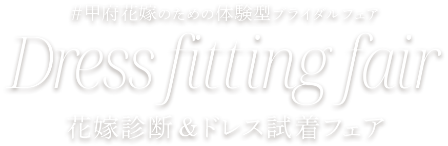 花嫁診断＆ドレス試着フェア
